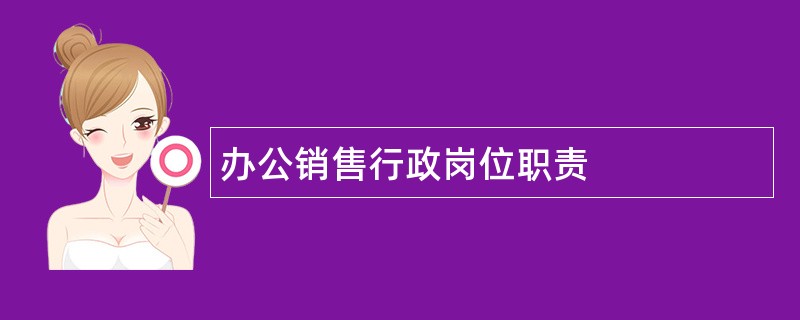 办公销售行政岗位职责