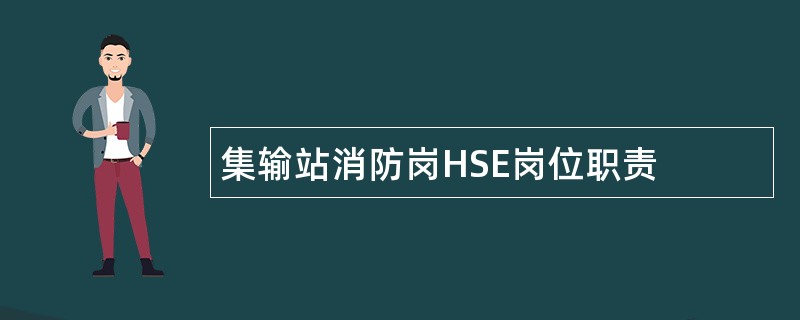 集输站消防岗HSE岗位职责