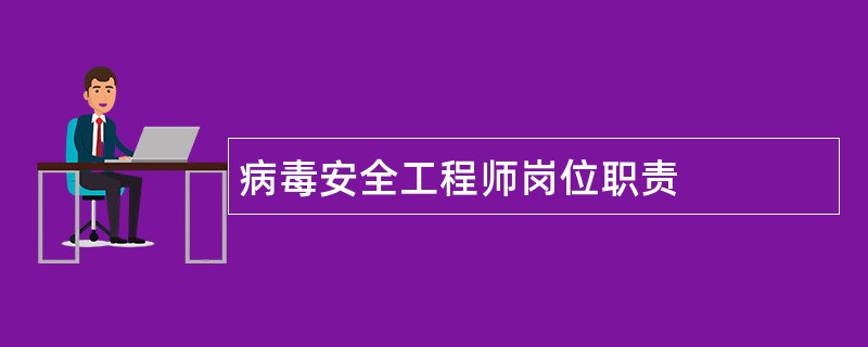 病毒安全工程师岗位职责