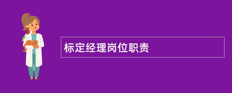 标定经理岗位职责