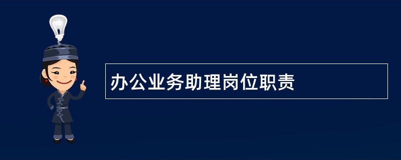 办公业务助理岗位职责