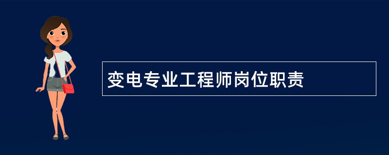 变电专业工程师岗位职责