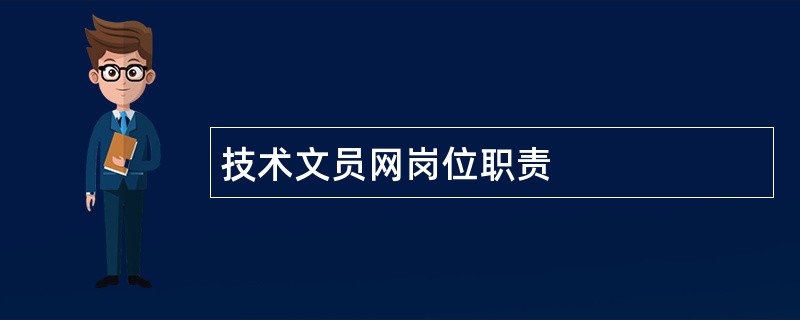 技术文员网岗位职责