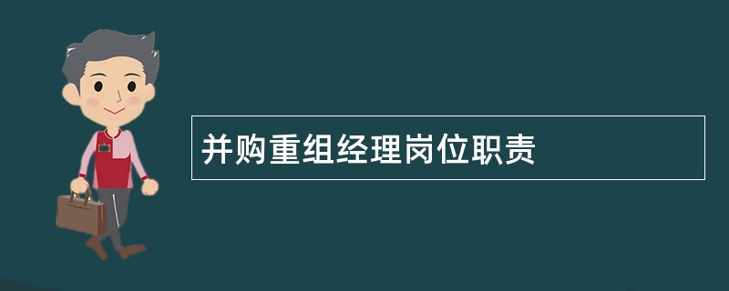 并购重组经理岗位职责