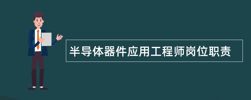 半导体器件应用工程师岗位职责