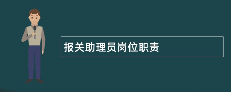 报关助理员岗位职责