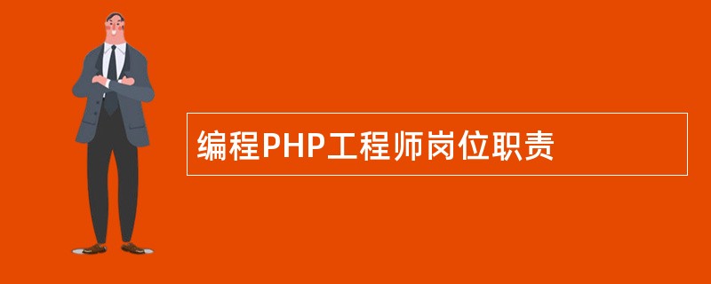 编程PHP工程师岗位职责