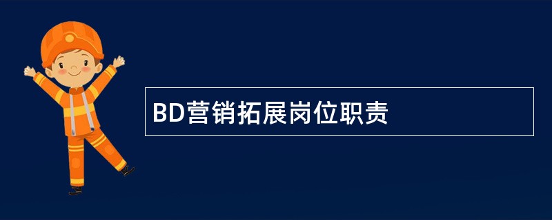 BD营销拓展岗位职责