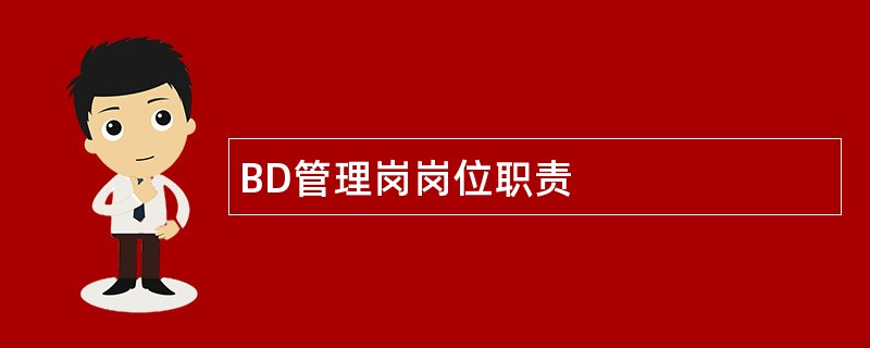 BD管理岗岗位职责