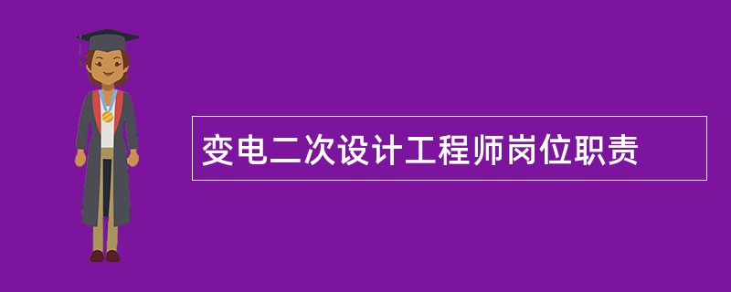 变电二次设计工程师岗位职责