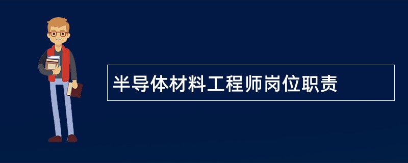 半导体材料工程师岗位职责