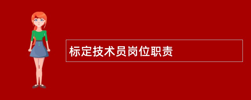 标定技术员岗位职责