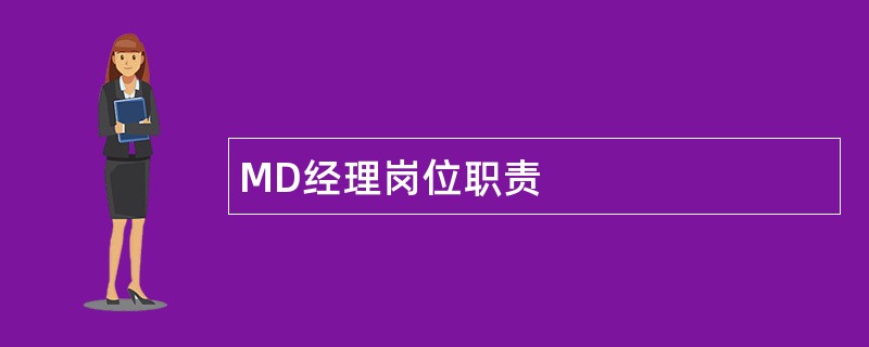 MD经理岗位职责