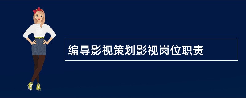 编导影视策划影视岗位职责