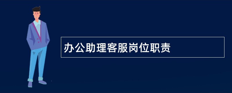 办公助理客服岗位职责