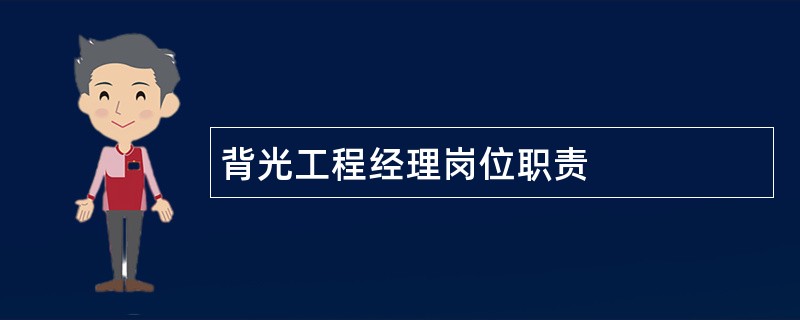 背光工程经理岗位职责