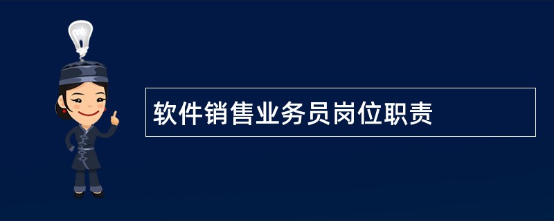 软件销售业务员岗位职责