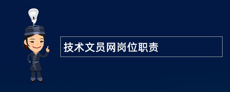 技术文员网岗位职责