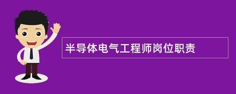 半导体电气工程师岗位职责