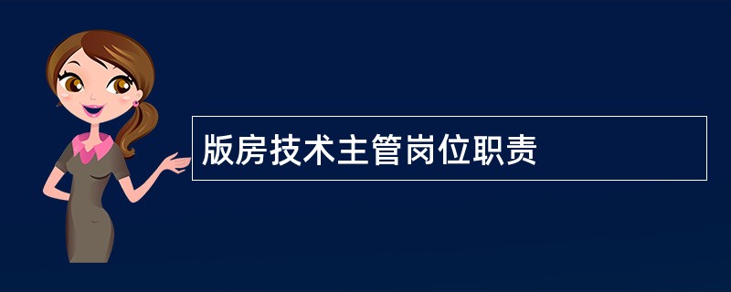 版房技术主管岗位职责