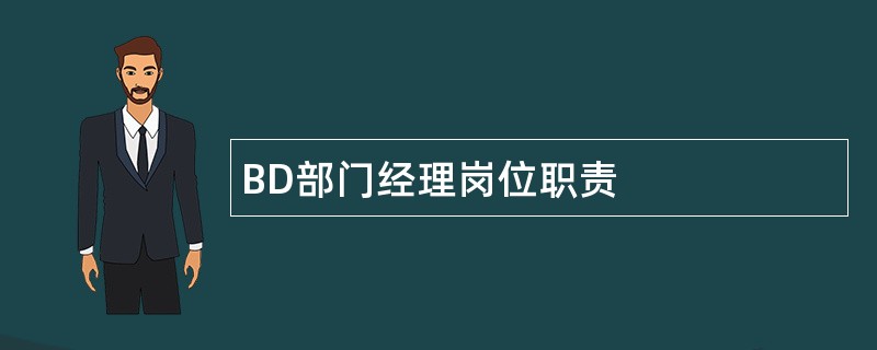 BD部门经理岗位职责