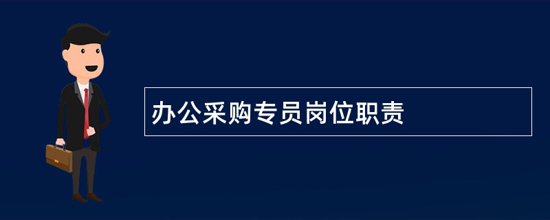 办公采购专员岗位职责