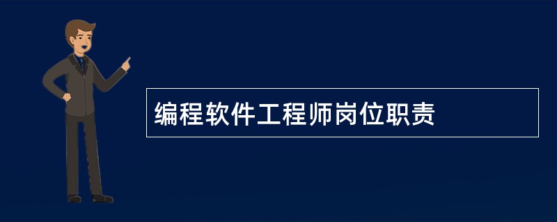 编程软件工程师岗位职责