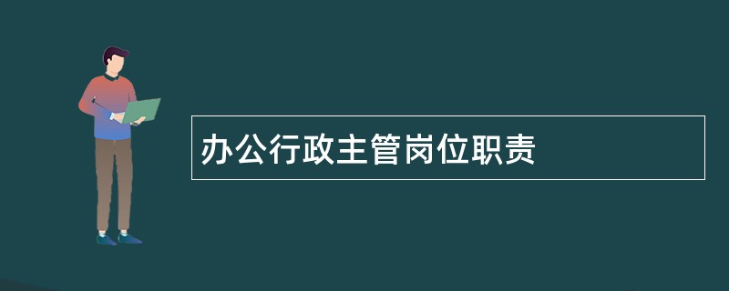 办公行政主管岗位职责