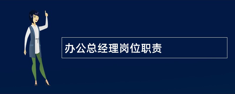 办公总经理岗位职责