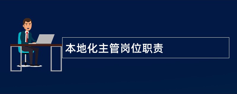 本地化主管岗位职责