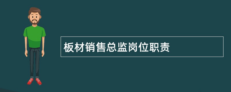 板材销售总监岗位职责