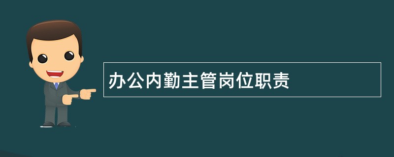 办公内勤主管岗位职责