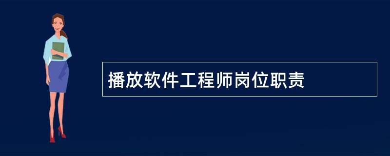 播放软件工程师岗位职责