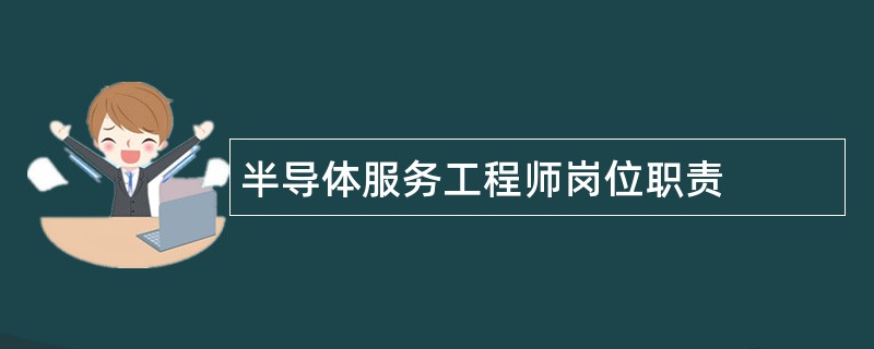 半导体服务工程师岗位职责