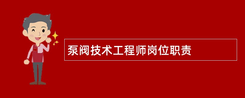 泵阀技术工程师岗位职责