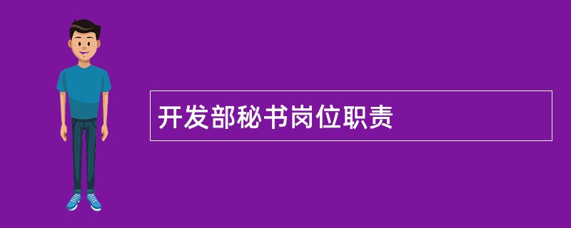 开发部秘书岗位职责