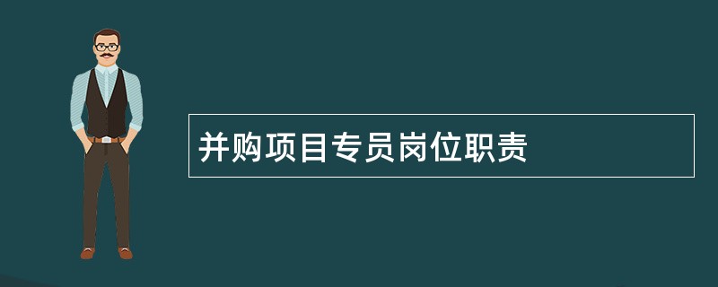 并购项目专员岗位职责