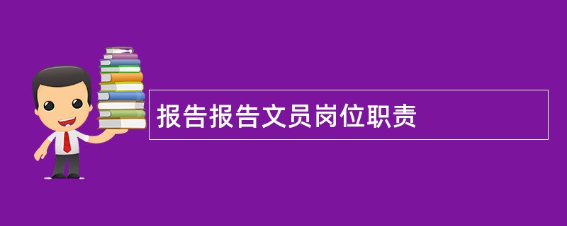 报告报告文员岗位职责