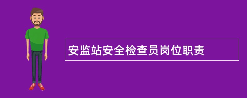 安监站安全检查员岗位职责