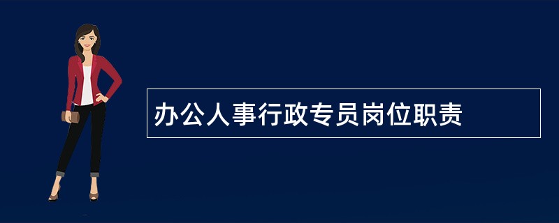 办公人事行政专员岗位职责