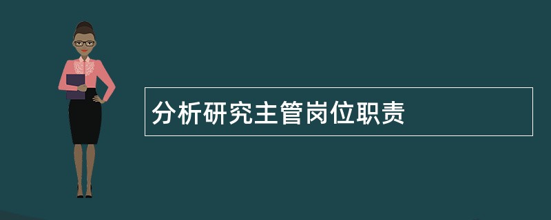 分析研究主管岗位职责