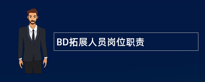 BD拓展人员岗位职责