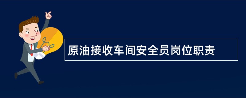 原油接收车间安全员岗位职责