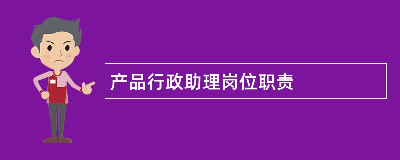 产品行政助理岗位职责