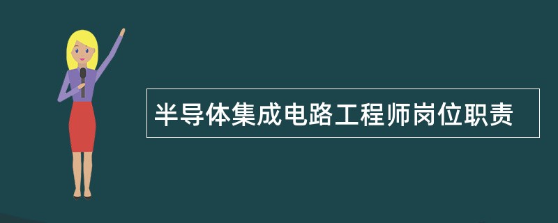 半导体集成电路工程师岗位职责