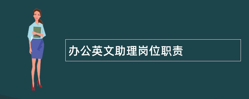 办公英文助理岗位职责