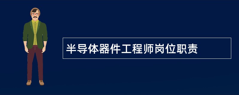 半导体器件工程师岗位职责