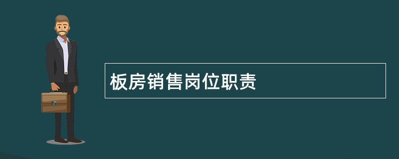 板房销售岗位职责