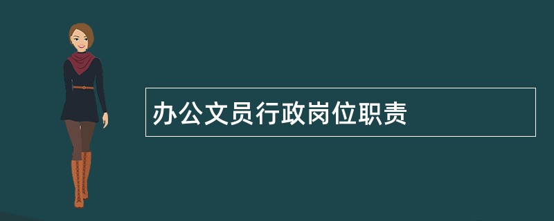 办公文员行政岗位职责