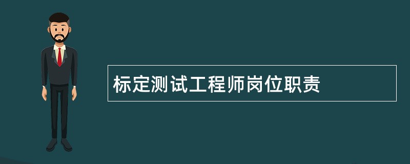 标定测试工程师岗位职责